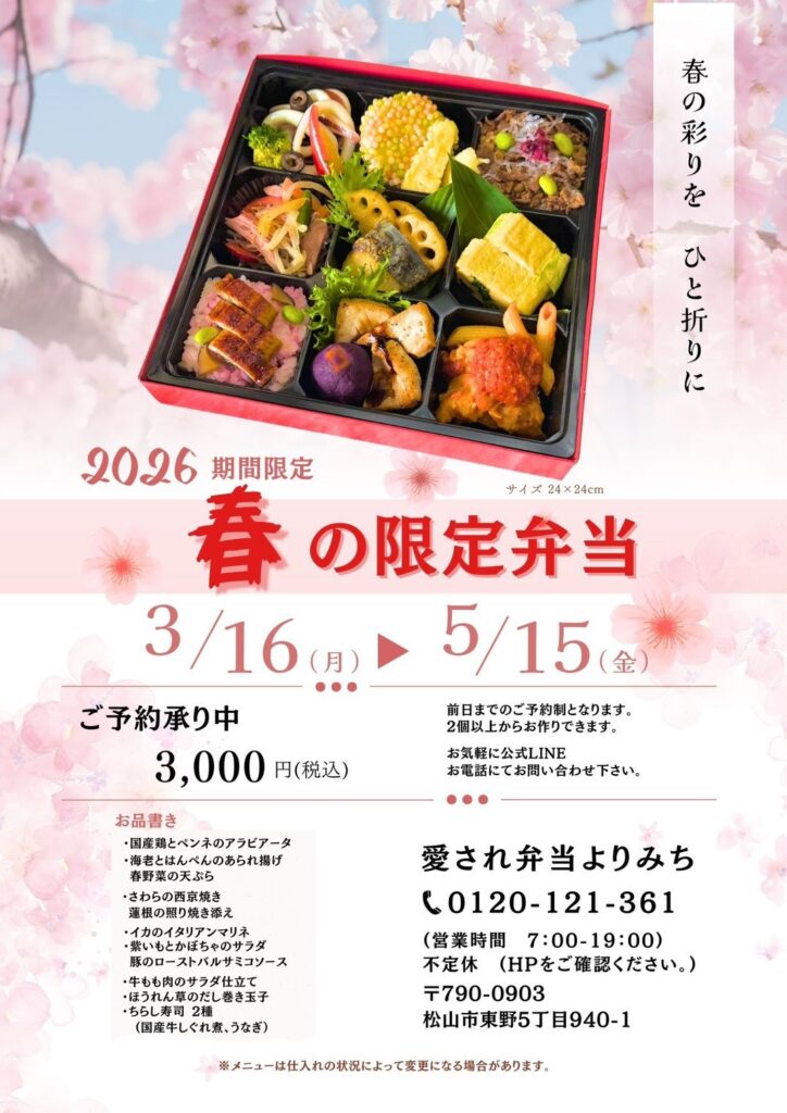 お花見弁当 スタッフ募集 お子様弁当 日替わり弁当 松山 お弁当 オードブル 配達 会議研修 セミナーランチ ミーティング 慶事お祝い お誕生日 上棟式 七五三 法事法要 四十九日 3回忌法要 観光行楽 お花見 バスツアー 旅行 町内会 地域の集まり 趣味サークル スポーツ大会 団体様お弁当定期配達 ローストビーフ丼